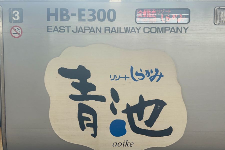 リゾートしらかみ青池編成の側面