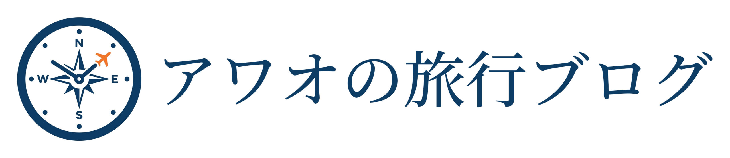 アワオの旅行ブログ