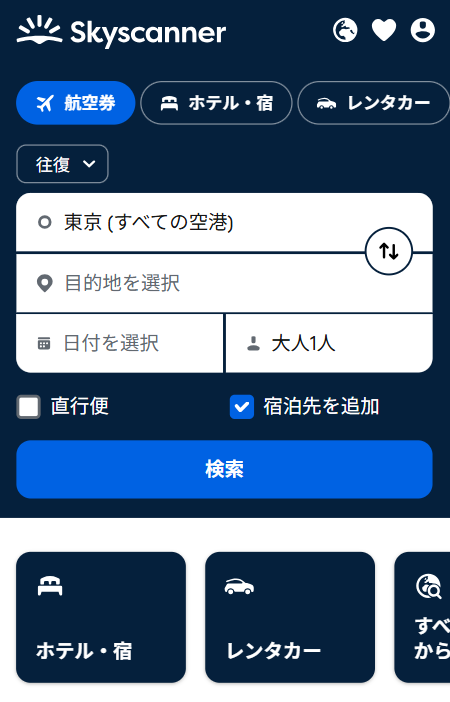 出発地・目的地と日付を入力する