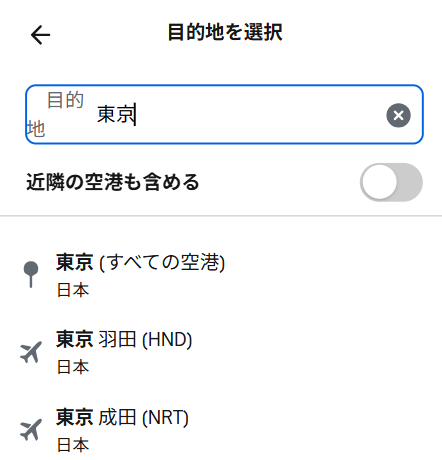 羽田や成田など近くに複数の空港があるときは都市名を入力