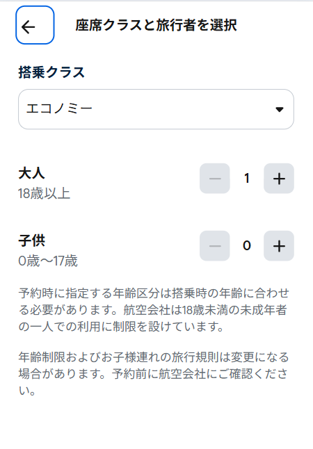 座席クラスや大人・子供の人数を入れて検索もできる