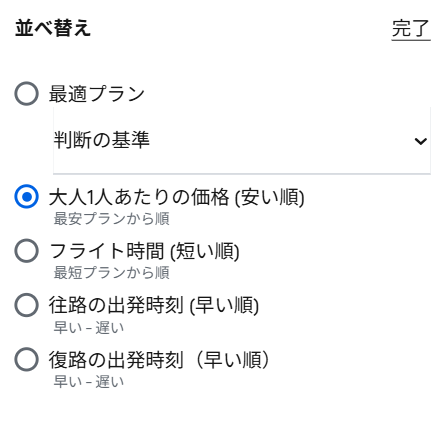 最安プラン順や出発時刻順で並び替え