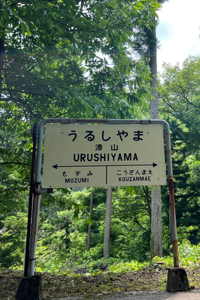 漆山駅の駅名標