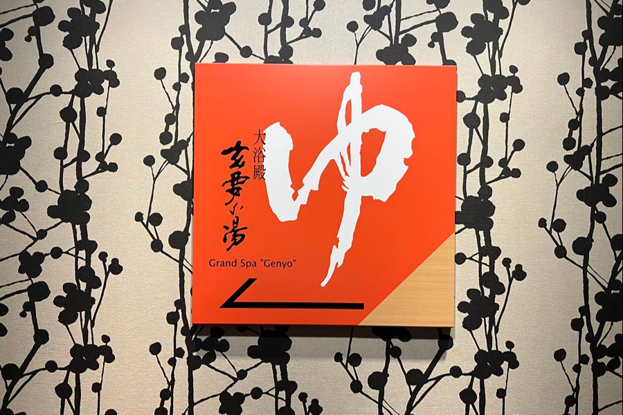 大浴場の看板