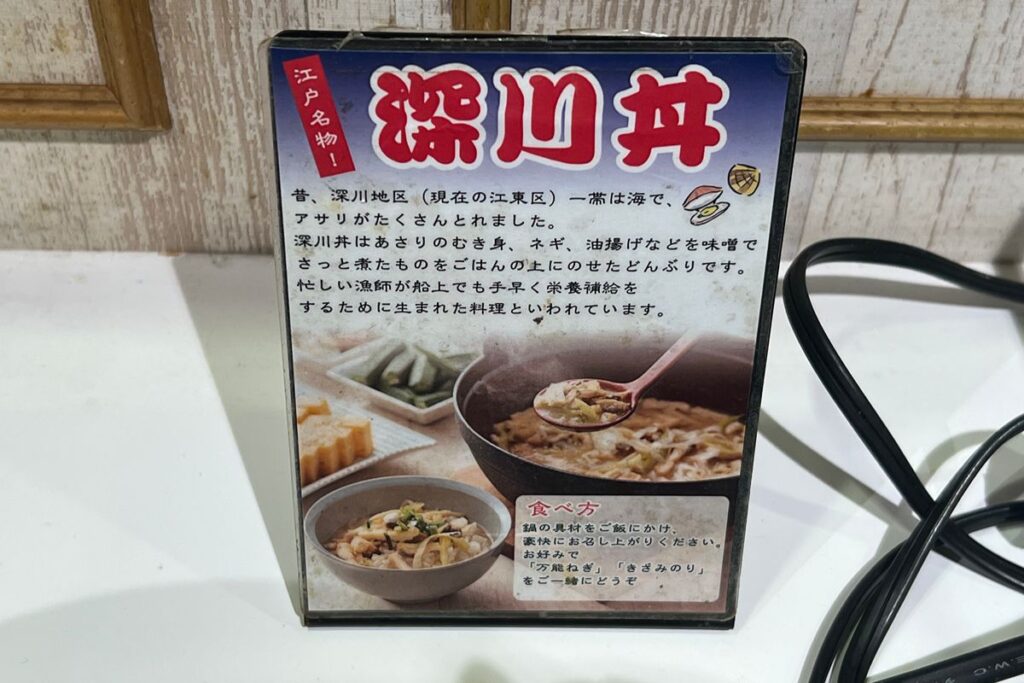 深川丼のポップ