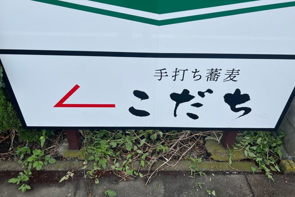 お店の道中にある看板