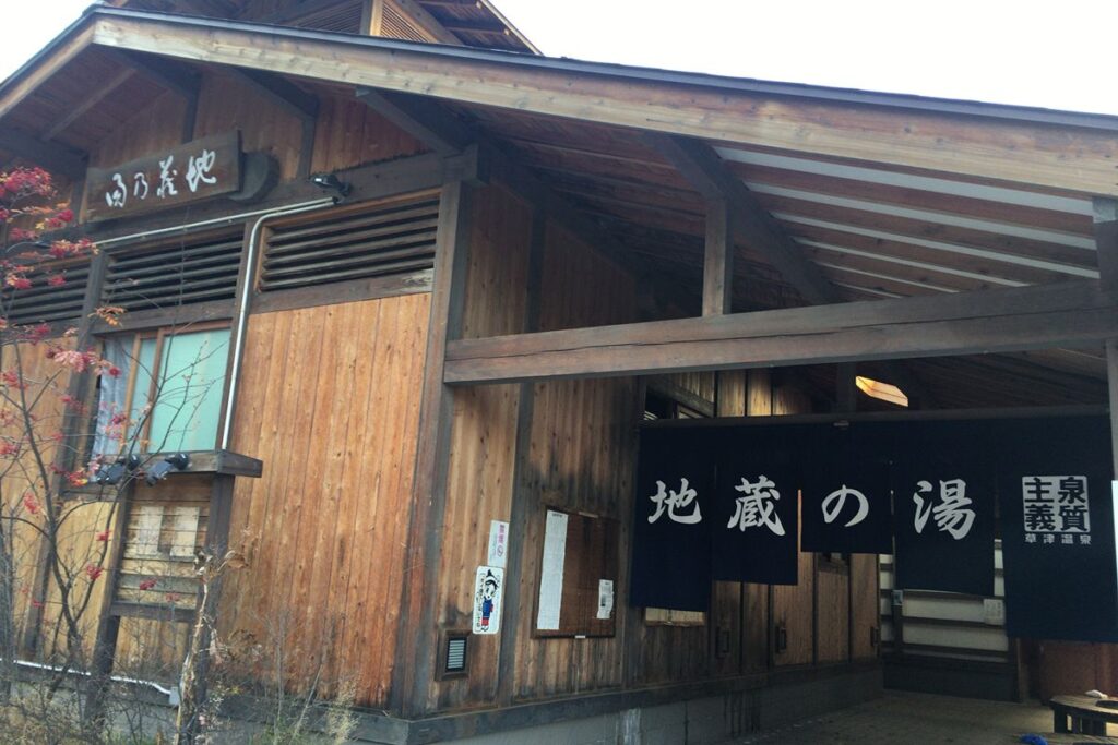 地蔵の湯の外観