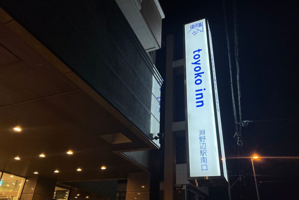 東横インの看板
